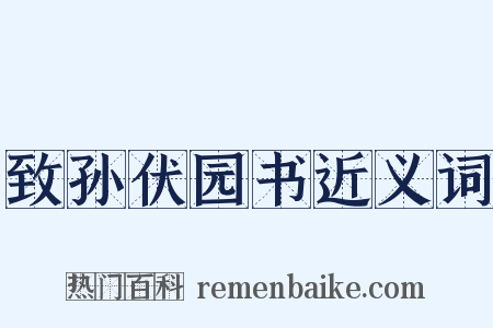 致孙伏园书近义词是什么意思的图片